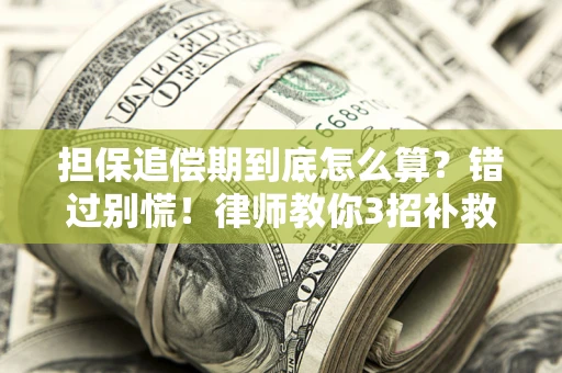 武汉担保追偿期到底怎么算？错过别慌！律师教你3招补救