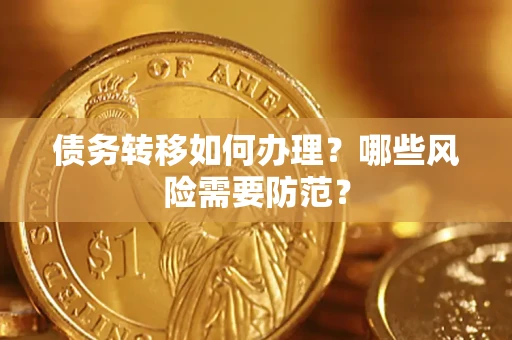 武汉债务转移如何办理？哪些风险需要防范？