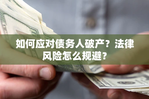 武汉如何应对债务人破产？法律风险怎么规避？