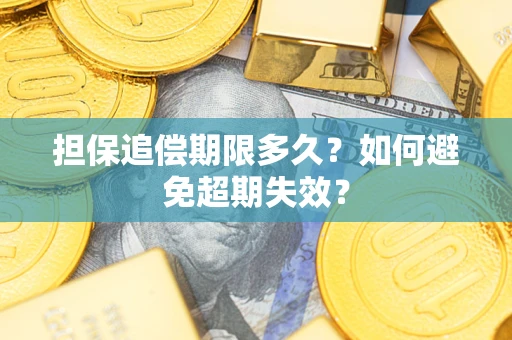 武汉担保追偿期限多久？如何避免超期失效？