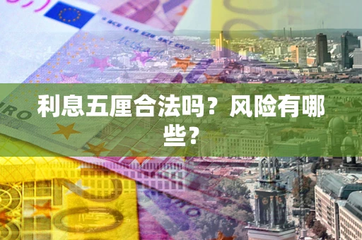 武汉利息五厘合法吗？风险有哪些？