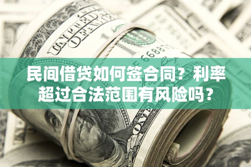 武汉民间借贷如何签合同？利率超过合法范围有风险吗？