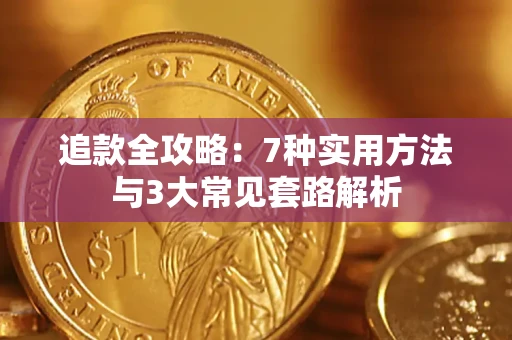 武汉追款全攻略：7种实用方法与3大常见套路解析