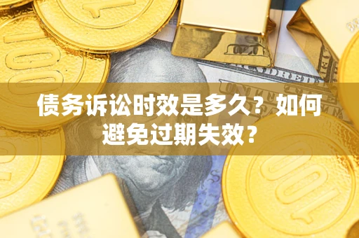 武汉债务诉讼时效是多久？如何避免过期失效？