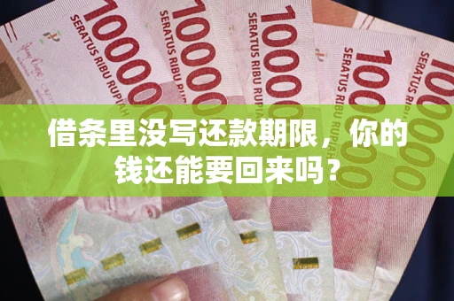 武汉借条里没写还款期限，你的钱还能要回来吗？