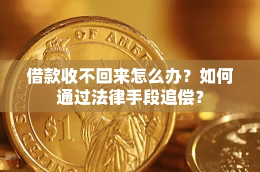 武汉借款收不回来怎么办？如何通过法律手段追偿？