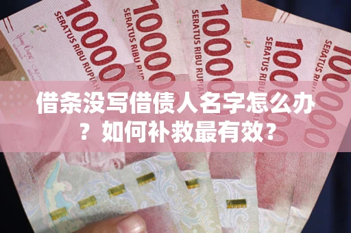 武汉借条没写借债人名字怎么办？如何补救最有效？