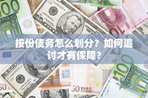 武汉按份债务怎么划分？如何追讨才有保障？