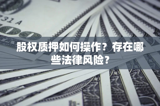 武汉股权质押如何操作？存在哪些法律风险？