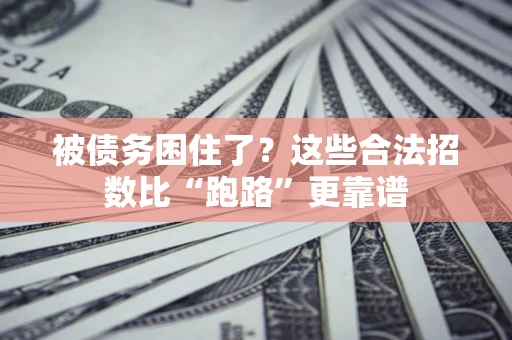 武汉被债务困住了？这些合法招数比“跑路”更靠谱