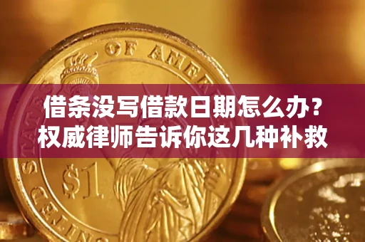 武汉借条没写借款日期怎么办？权威律师告诉你这几种补救方法！