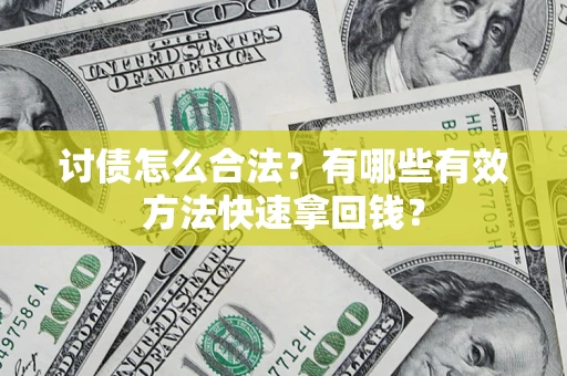 武汉讨债怎么合法？有哪些有效方法快速拿回钱？