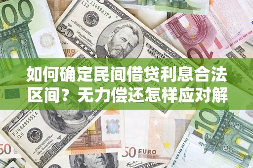 武汉如何确定民间借贷利息合法区间？无力偿还怎样应对解决法门？
