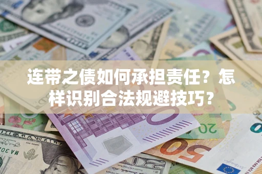 武汉连带之债如何承担责任？怎样识别合法规避技巧？