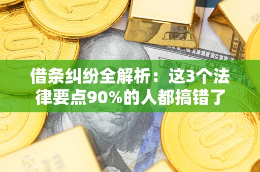 武汉借条纠纷全解析：这3个法律要点90%的人都搞错了