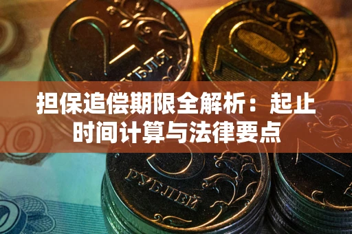 武汉担保追偿期限全解析：起止时间计算与法律要点