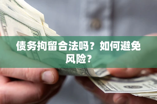 武汉债务拘留合法吗？如何避免风险？