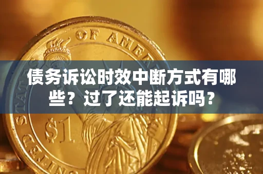 武汉债务诉讼时效中断方式有哪些？过了还能起诉吗？