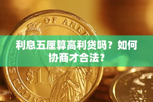 武汉利息五厘算高利贷吗？如何协商才合法？