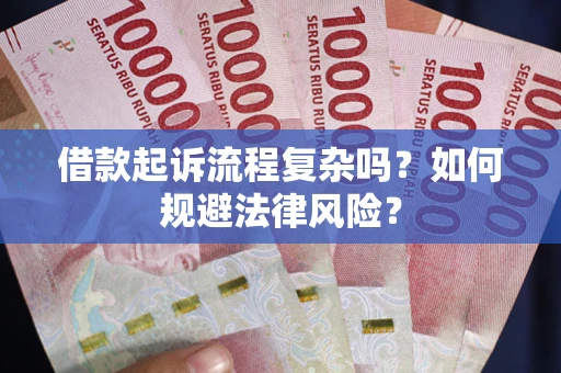 武汉借款起诉流程复杂吗？如何规避法律风险？
