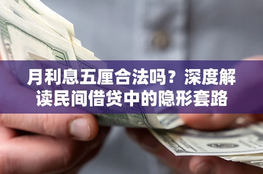 武汉月利息五厘合法吗？深度解读民间借贷中的隐形套路
