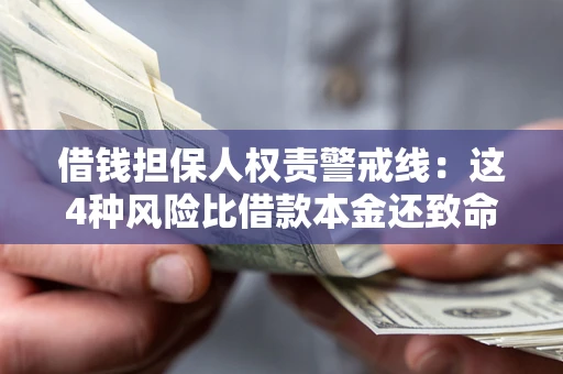 武汉借钱担保人权责警戒线：这4种风险比借款本金还致命