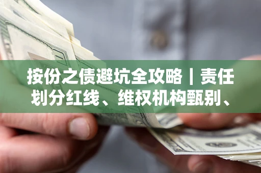 武汉按份之债避坑全攻略｜责任划分红线、维权机构甄别、纠纷处理全流程拆解