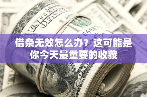 武汉借条无效怎么办？这可能是你今天最重要的收藏