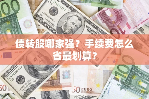 武汉债转股哪家强？手续费怎么省最划算？