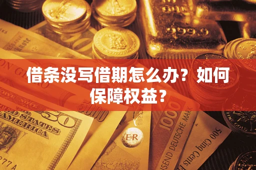 武汉借条没写借期怎么办？如何保障权益？
