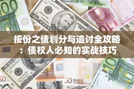 武汉按份之债划分与追讨全攻略：债权人必知的实战技巧