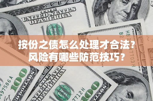 武汉按份之债怎么处理才合法？风险有哪些防范技巧？