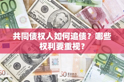 武汉共同债权人如何追债？哪些权利要重视？