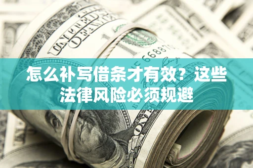武汉怎么补写借条才有效？这些法律风险必须规避
