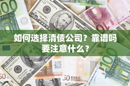武汉如何选择清债公司？靠谱吗要注意什么？