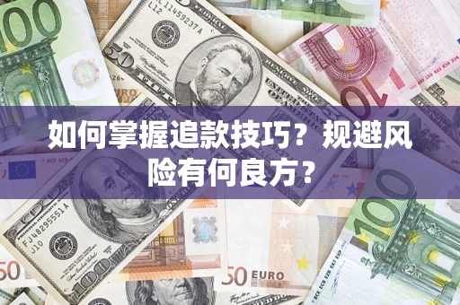 武汉如何掌握追款技巧？规避风险有何良方？