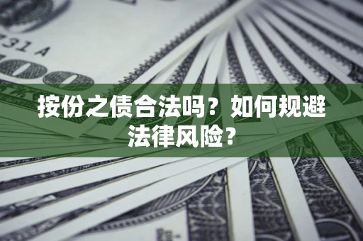 武汉按份之债合法吗？如何规避法律风险？