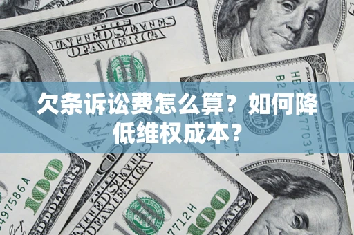 武汉欠条诉讼费怎么算？如何降低维权成本？