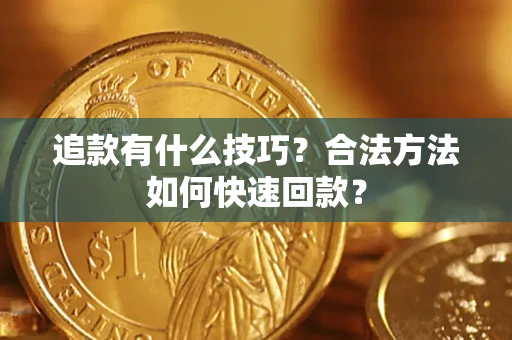 武汉追款有什么技巧？合法方法如何快速回款？