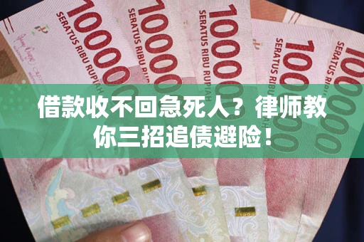 武汉借款收不回急死人？律师教你三招追债避险！