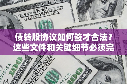 武汉债转股协议如何签才合法？这些文件和关键细节必须完整