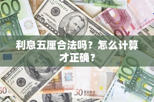 武汉利息五厘合法吗？怎么计算才正确？