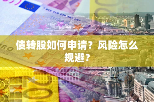 武汉债转股如何申请？风险怎么规避？