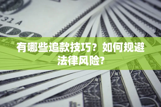 武汉有哪些追款技巧？如何规避法律风险?