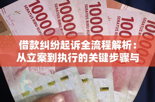 武汉借款纠纷起诉全流程解析：从立案到执行的关键步骤与防败诉指南