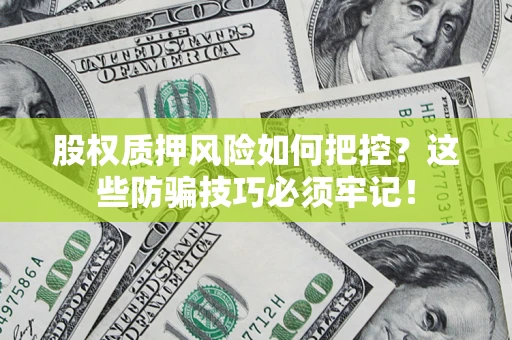 武汉股权质押风险如何把控？这些防骗技巧必须牢记！