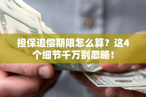 武汉担保追偿期限怎么算？这4个细节千万别忽略！