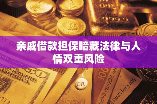 武汉亲戚借款担保暗藏法律与人情双重风险