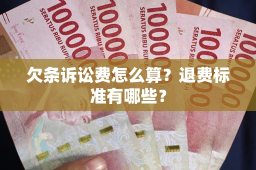 武汉欠条诉讼费怎么算？退费标准有哪些？