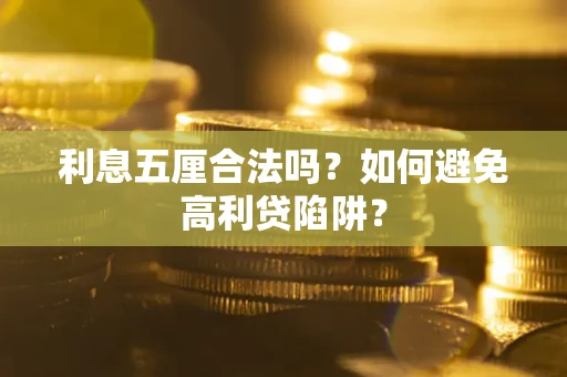 武汉利息五厘合法吗？如何避免高利贷陷阱？